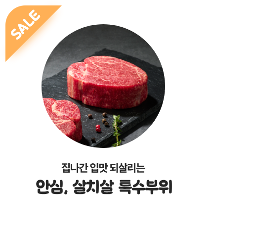 집나간 입맛 되살리는 안심, 살치살 특수부위