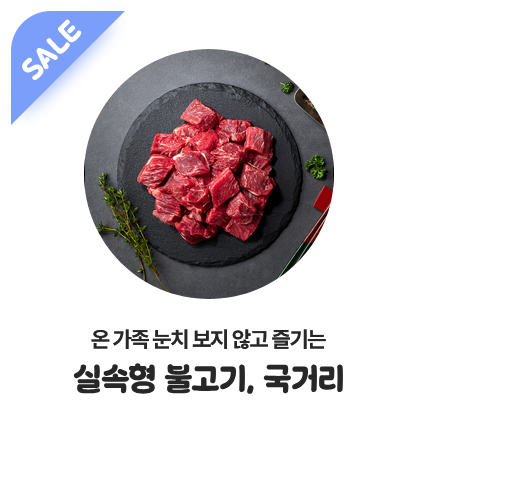 온 가족 눈치 보지 않고 즐기는 실속형 모둠 부위