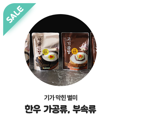 기가 막힌 별미 한우 가공류 부속류