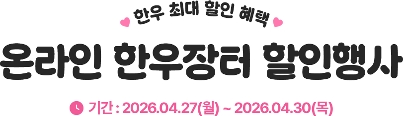 한우 최대 할인 혜택 온라인 한우장터 할인행사 기간 2026.04.27~2026.04.30