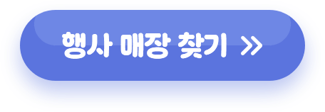 행사 매장 찾기