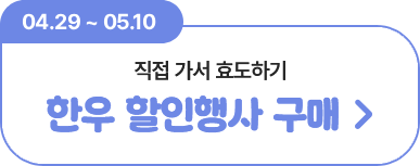 04.29~05.08 직접 가서 효도하기 한우 할인행사 구매