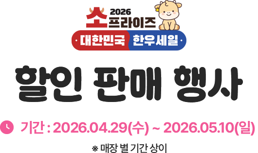 소프라이즈 대한민국 한우세일 할인 판매 행사 기간 2026.04.29~2026.05.08