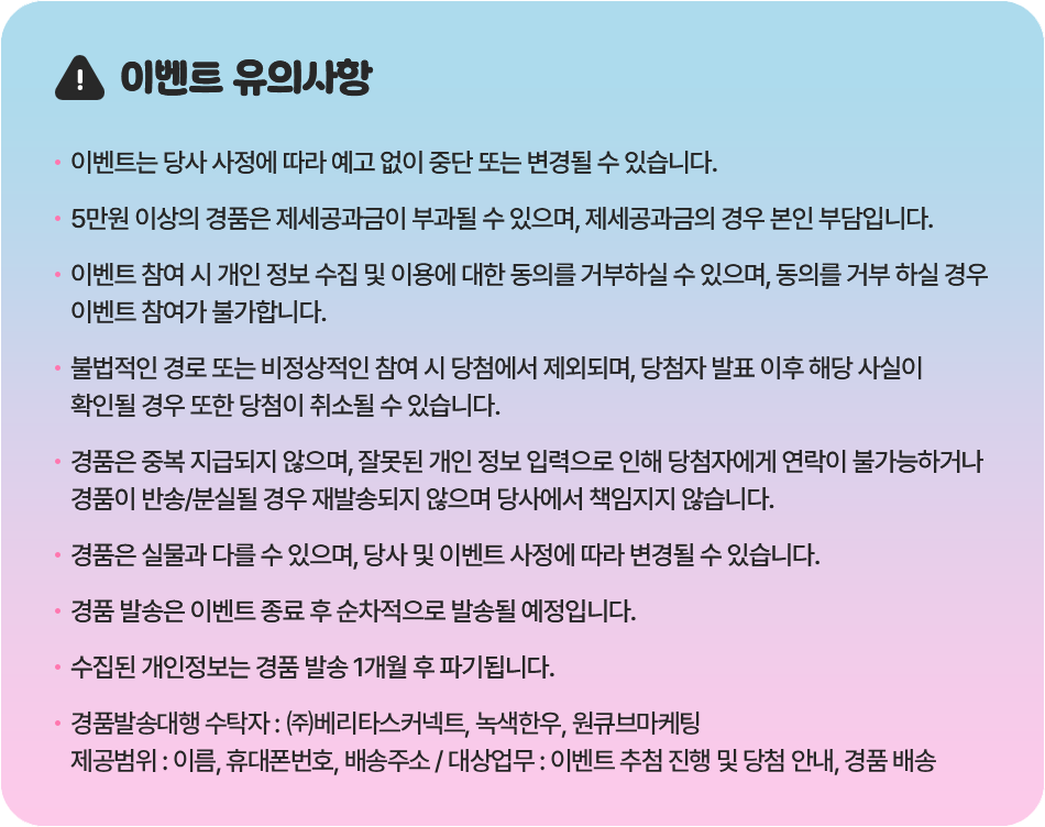 이벤트 유의사항