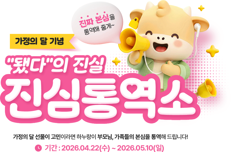 가정의 달 기념 됐다의 진설 진심통역소