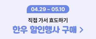 한우 할인행사