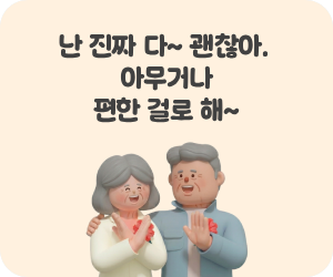 난 진짜 다~ 괜찮아. 아무거나 편한 걸로 해~