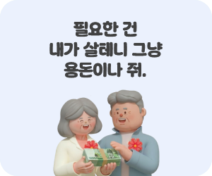 필요한 건 내가 살테니 그냥 용돈이나 줘.