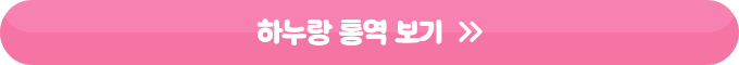 하누랑 통역 보기