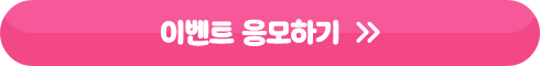 이벤트 응모하기