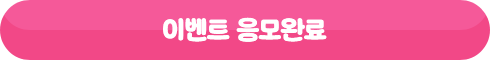 이벤트 응모완료