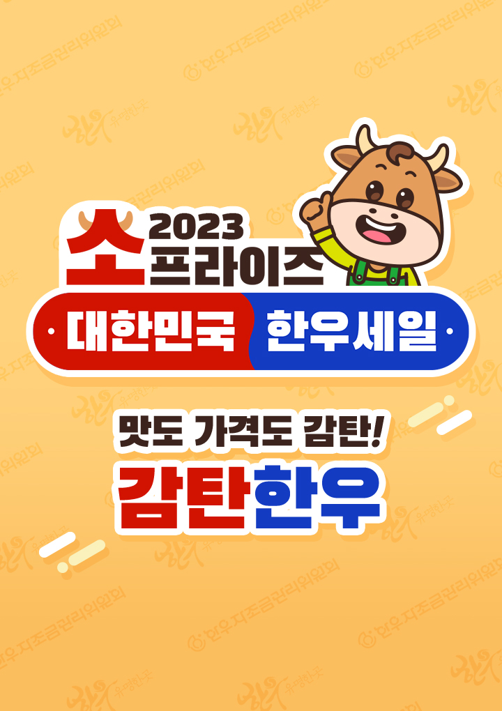 2023 소프라이즈 대한민국 한우세일 맛도 가격도 감탄! 감탄한우