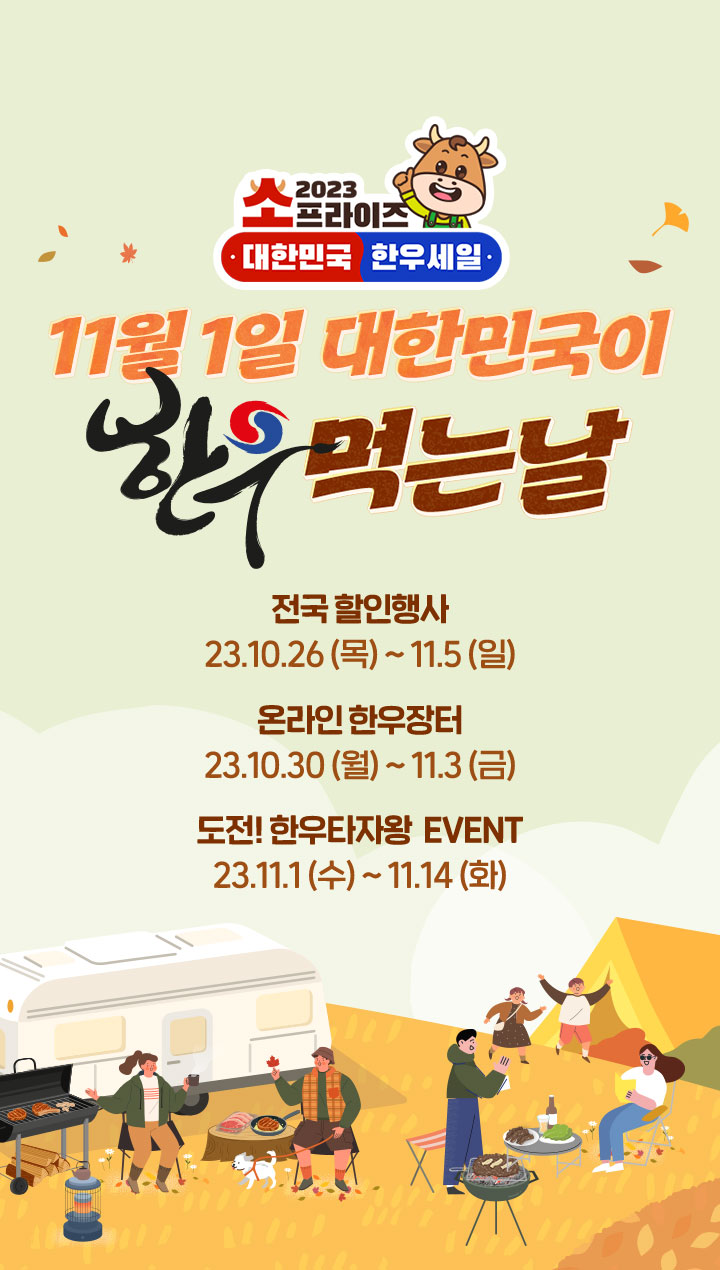 2023 소프라이즈 대한민국 한우세일 맛도 가격도 감탄! 감탄한우