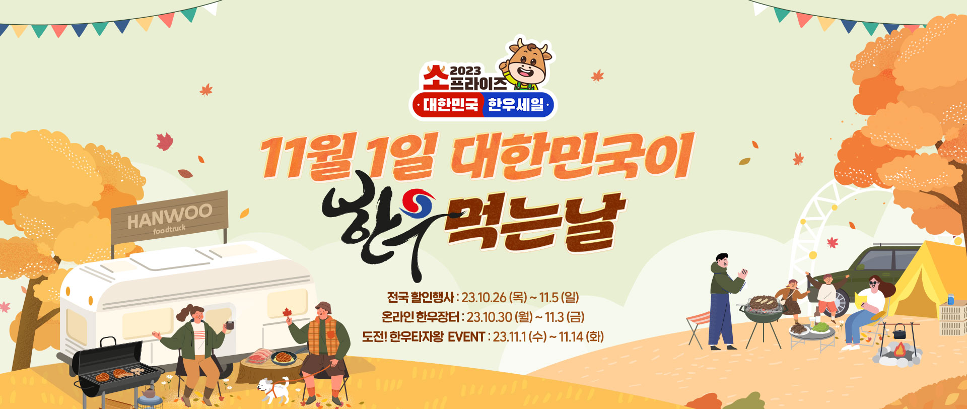 11월 1일 대한민국이 한우 먹는날