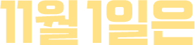 11월 1일은
