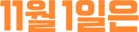 11월 1일은