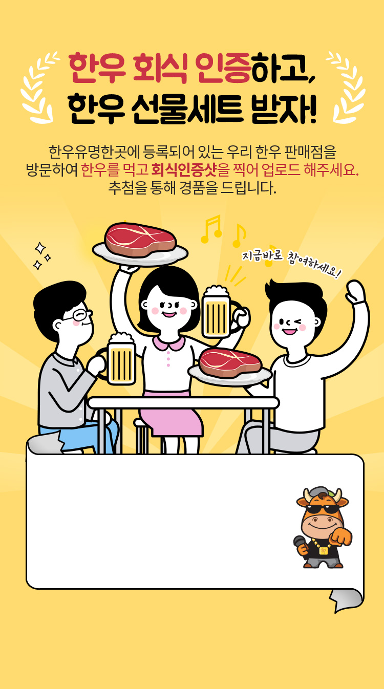 한우 회식 인증하고, 한우 선물세트 받자!