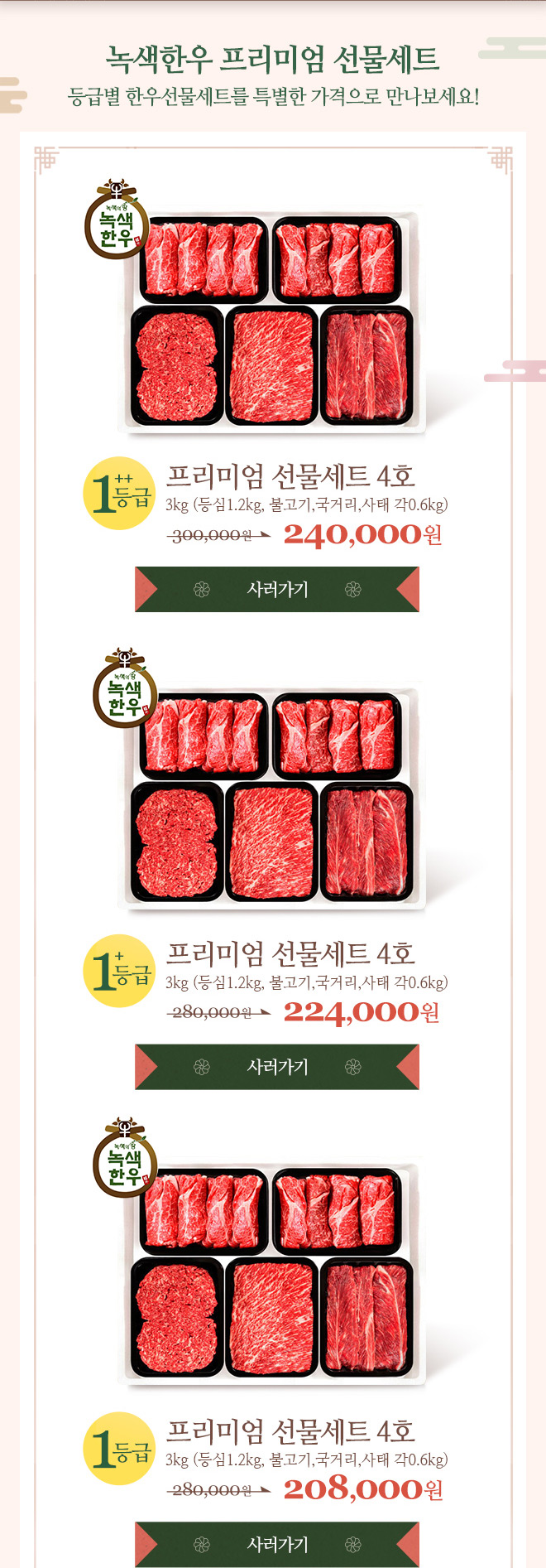 녹색한우 프리미엄 선물세트