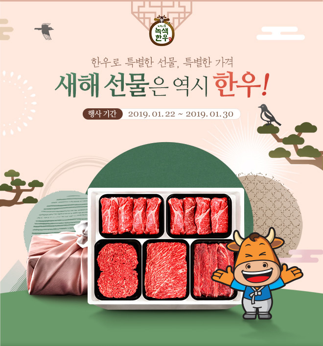 녹색한우) 새해 선물은 역시 한우! 행사 기간: 2019.01.22~01.30