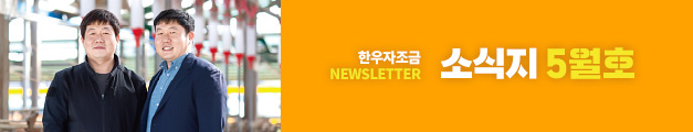 한우 소식지