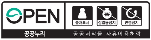 open 공공누리 / 출처표시, 상업용금지, 변경금지 / 공공저작물 자유이용허락