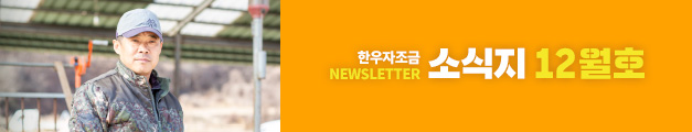 한우자조금 NEWSLETTER 소식지